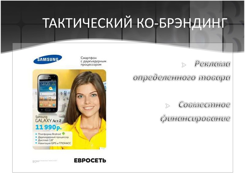 ТАКТИЧЕСКИЙ КО-БРЭНДИНГ  Реклама  определенного товара  Совместное  финансирование